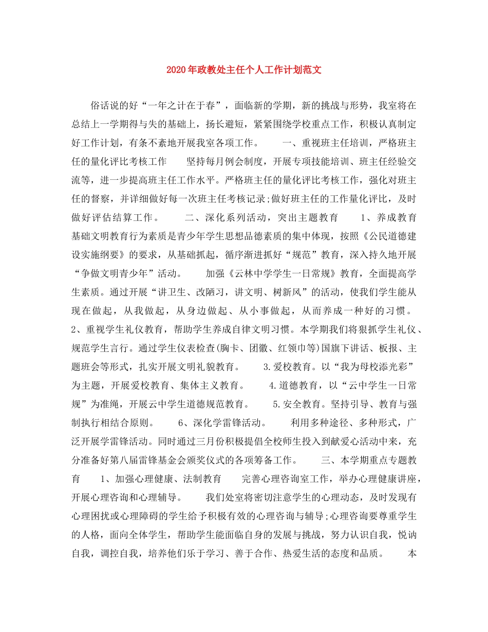 2020年政教处主任个人工作计划范文 _第1页