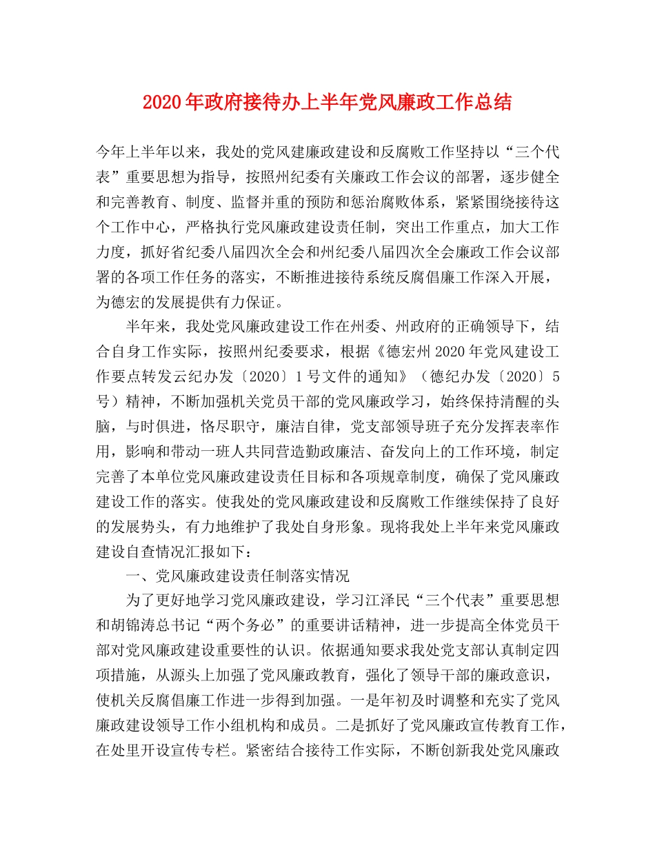 2020年政府接待办上半年党风廉政工作总结 _第1页