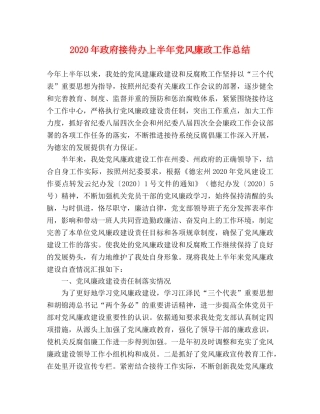 2020年政府接待办上半年党风廉政工作总结 