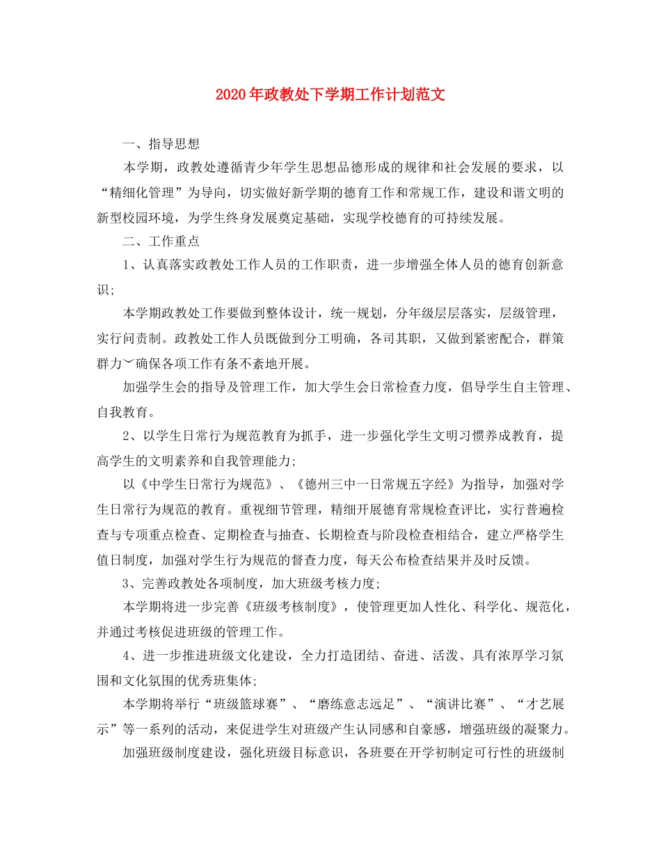 2020年政教处下学期工作计划范文 _第1页
