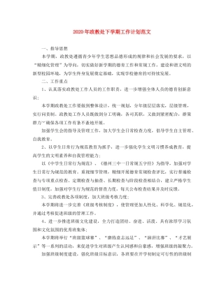 2020年政教处下学期工作计划范文 
