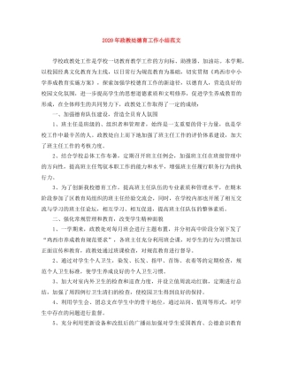 2020年政教处德育工作小结范文 