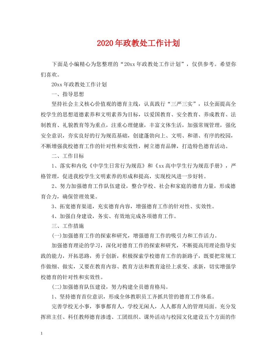 2020年政教处工作计划2 _第1页