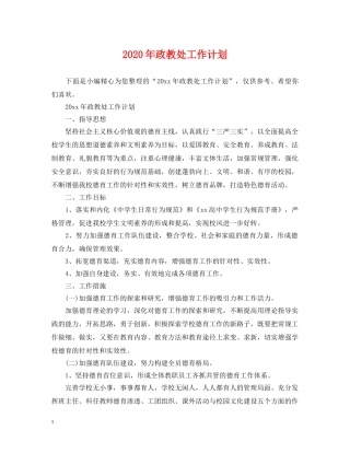 2020年政教处工作计划2 