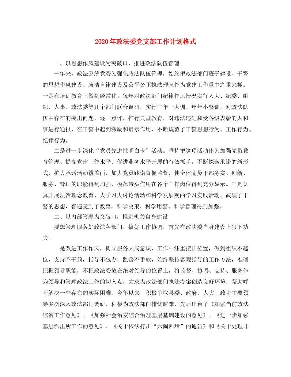 2020年政法委党支部工作计划格式 _第1页