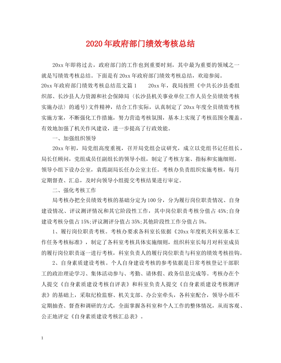 2020年政府部门绩效考核总结 _第1页