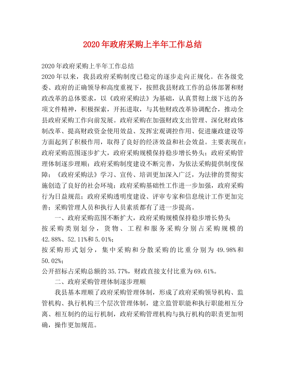 2020年政府采购上半年工作总结 _第1页