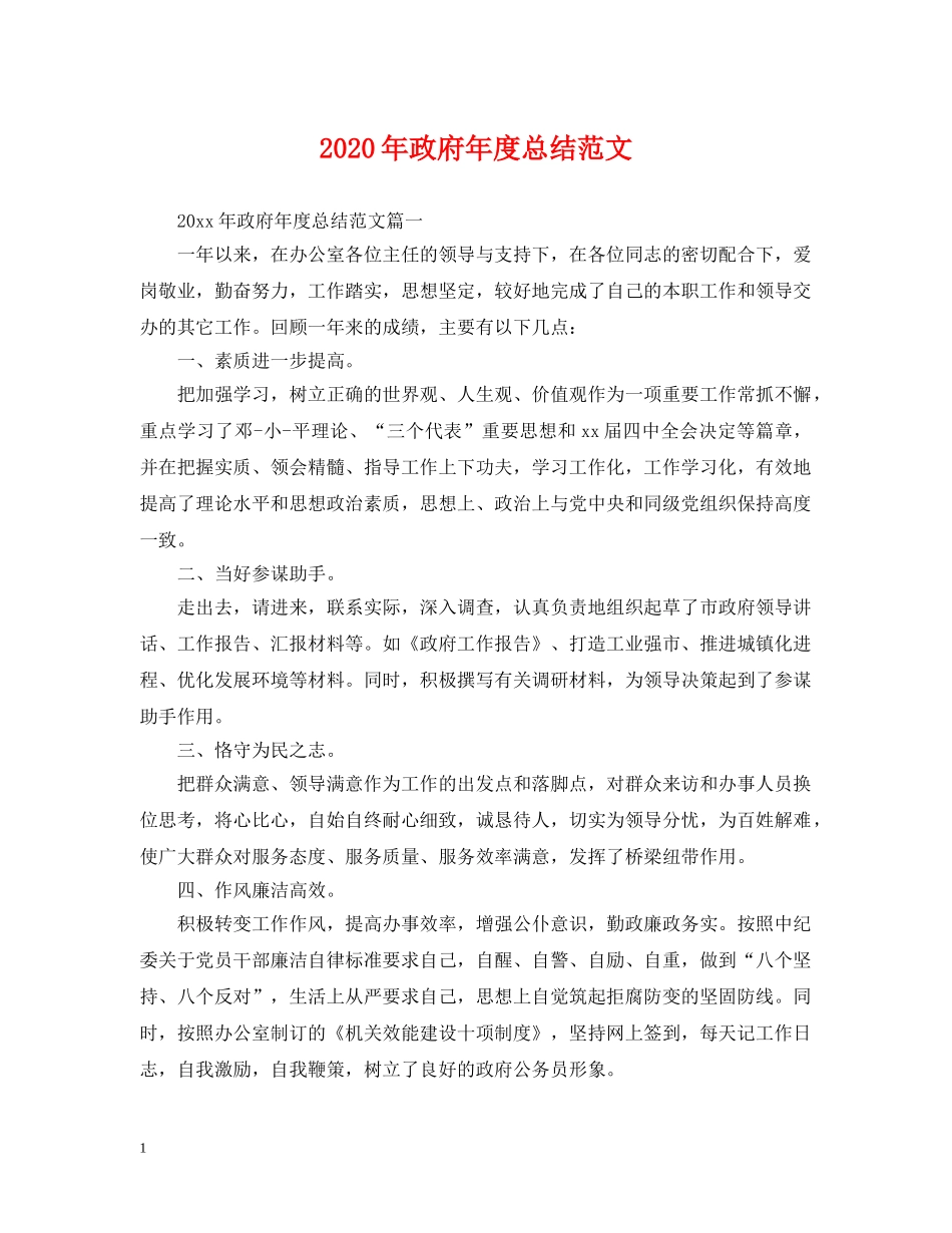 2020年政府年度总结范文 _第1页