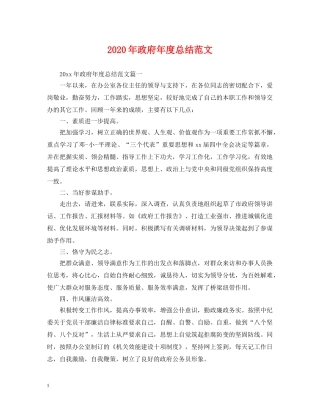 2020年政府年度总结范文 