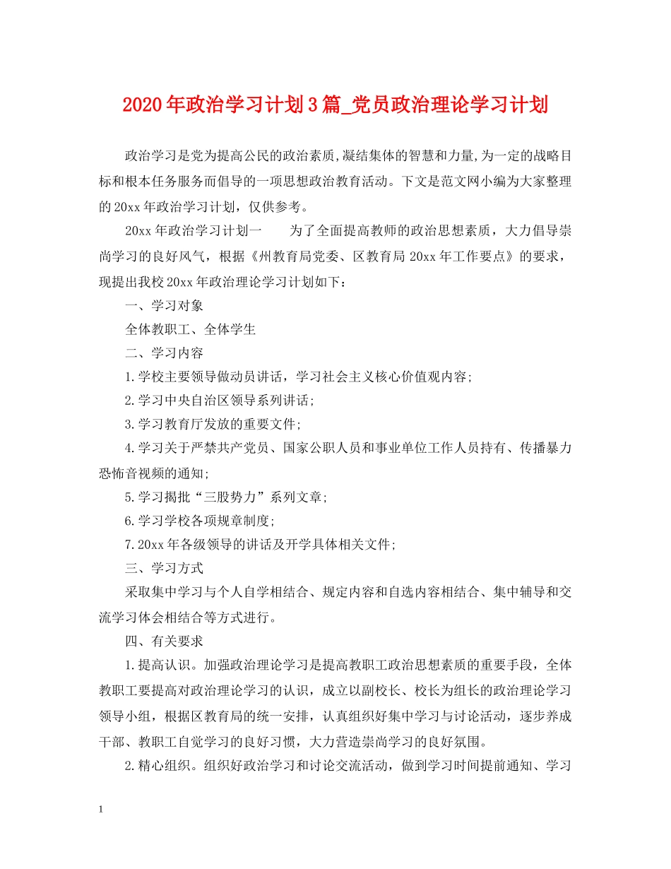 2020年政治学习计划3篇_党员政治理论学习计划 _第1页