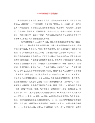 2020年政治学习总结开头 