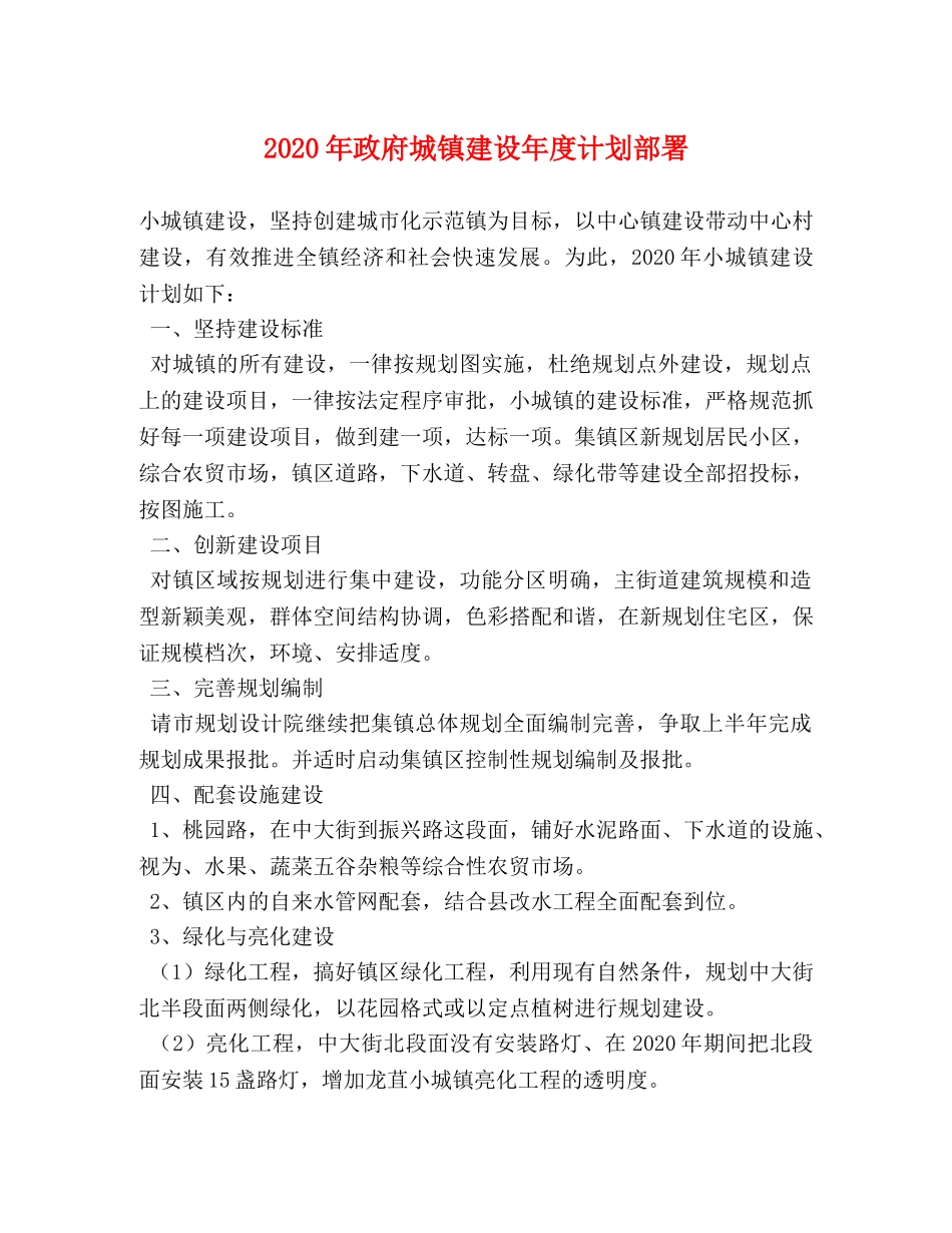 2020年政府城镇建设年度计划部署 _第1页