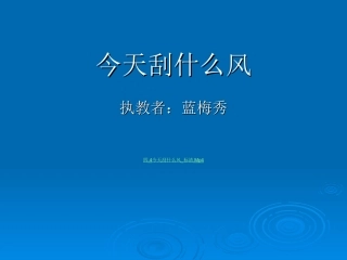 《今天刮什么风》 (2)