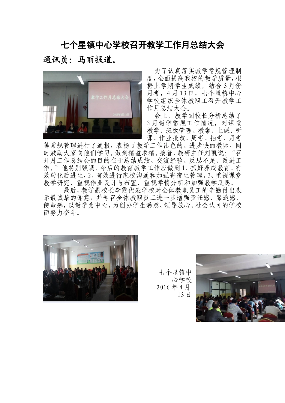 七个星镇中心学校召开教学工作月总结大会_第1页