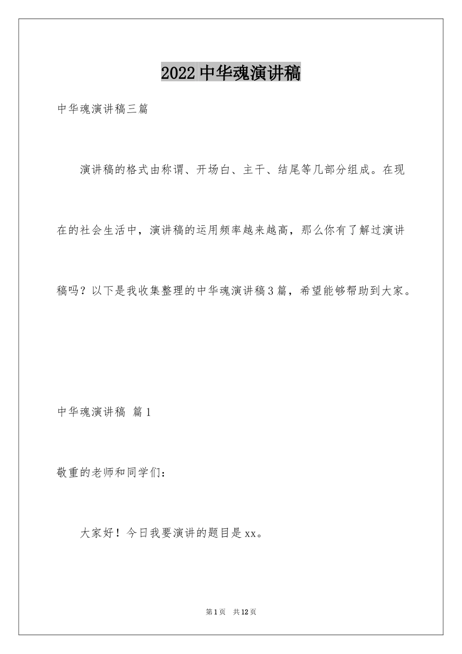 2024中华魂演讲稿_41_第1页