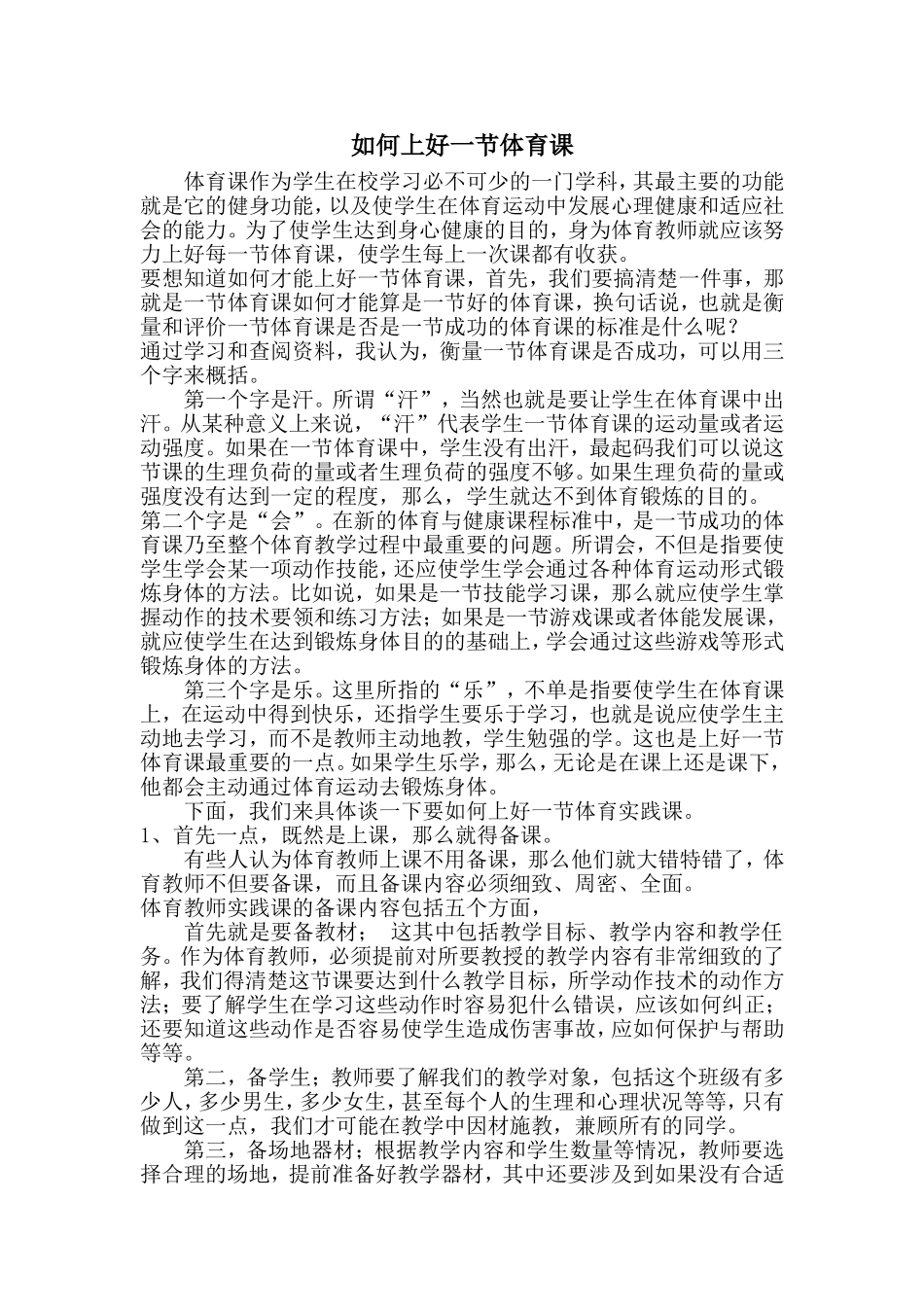 如何上好一节体育课 (2)_第1页