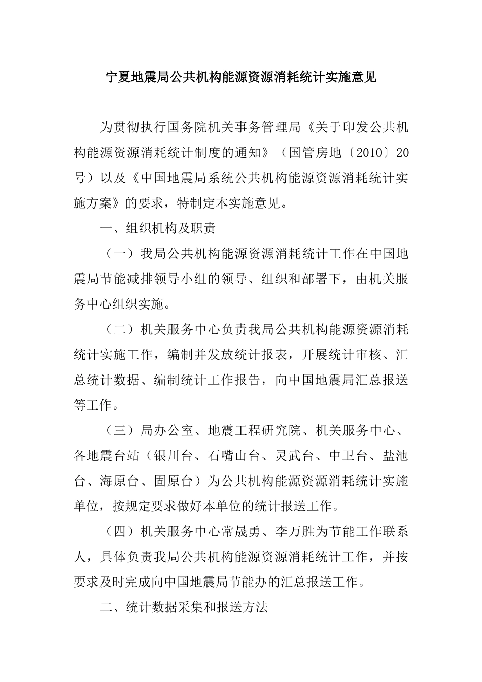 宁夏地震局公共机构能源资源消耗统计实施意见_第1页