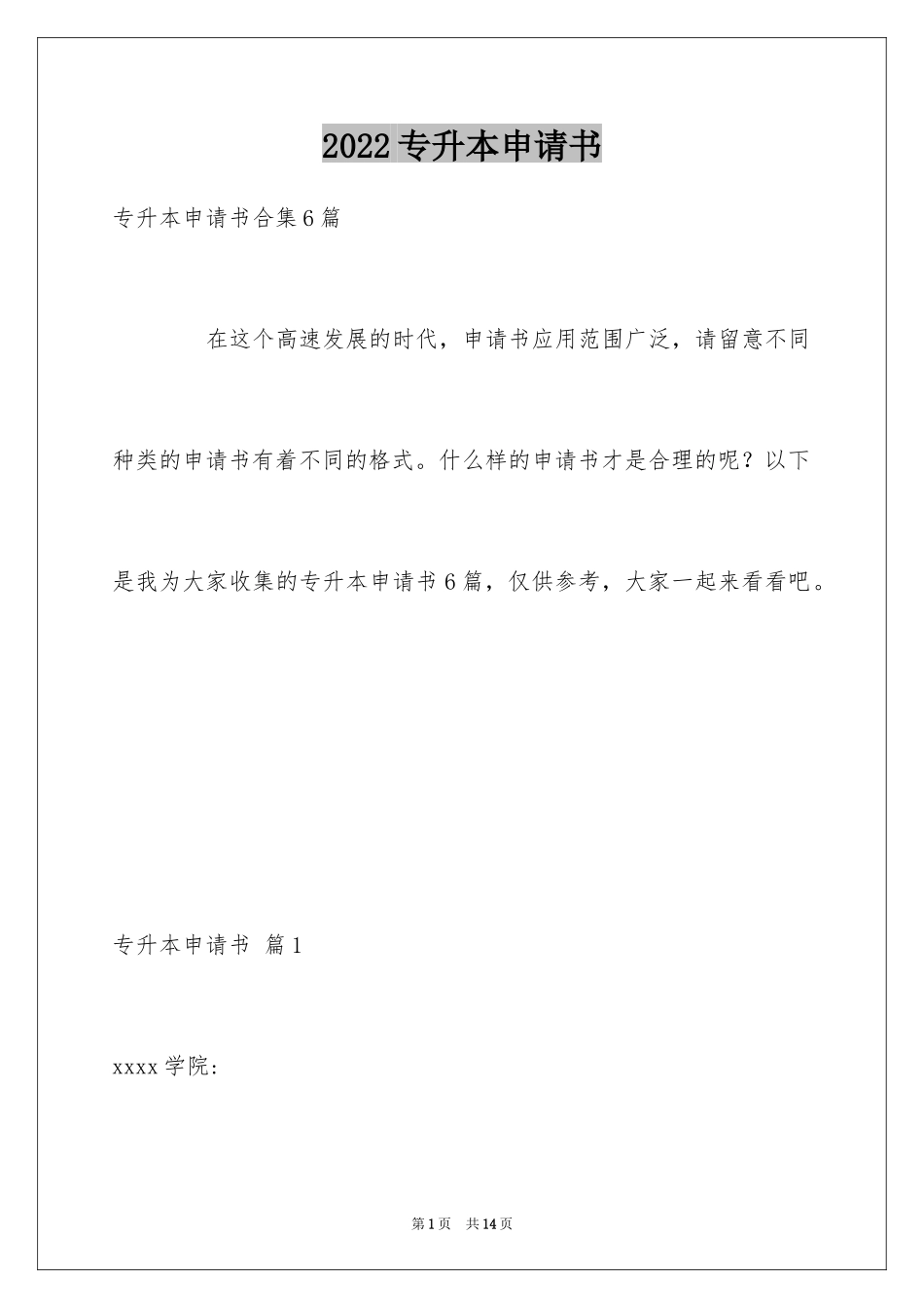 2024专升本申请书_4_第1页