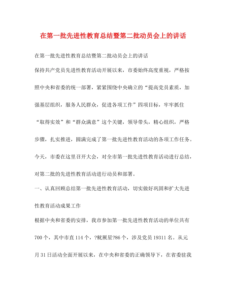 在第一批先进性教育总结暨第二批动员会上的讲话2)_第1页