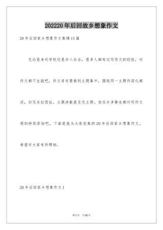 202420年后回故乡想象作文