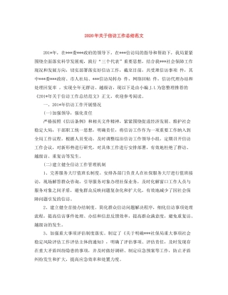 2020年关于信访工作总结范文