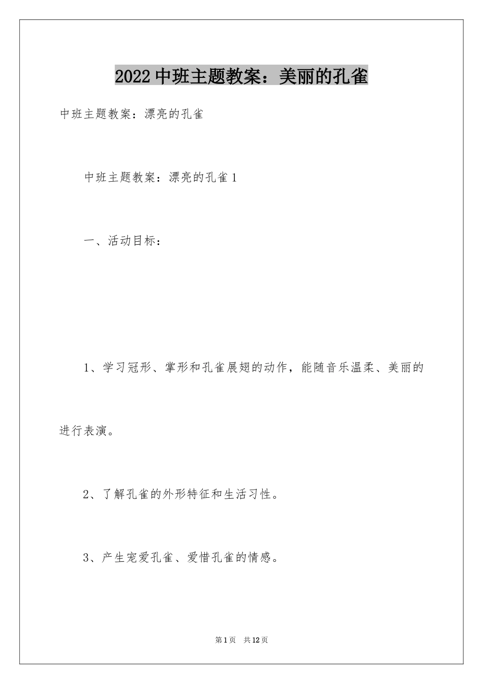2024中班主题教案：美丽的孔雀_第1页