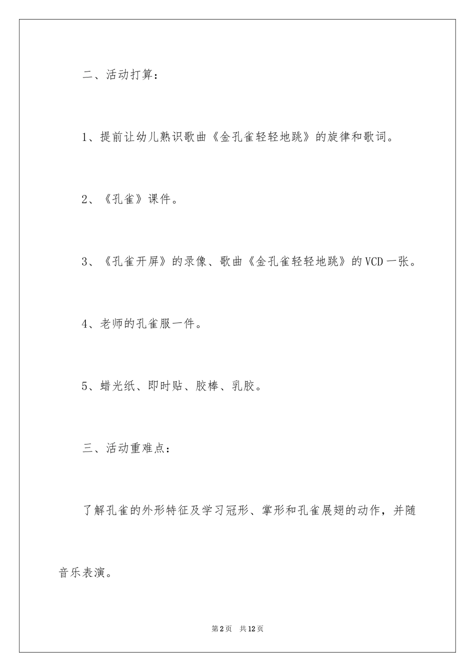 2024中班主题教案：美丽的孔雀_第2页