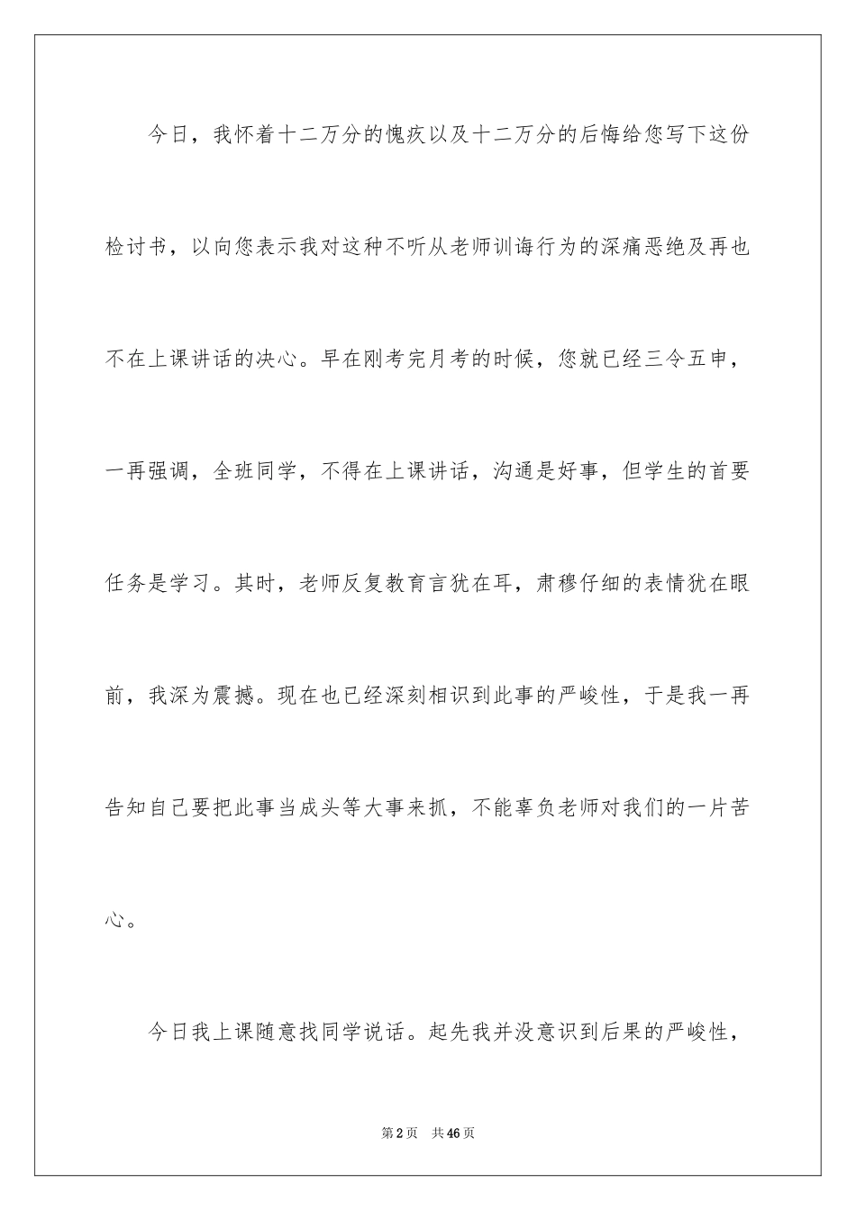 2024上课讲话的检讨书_4_第2页