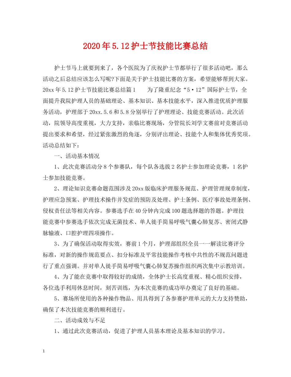 2020年512护士节技能比赛总结_第1页