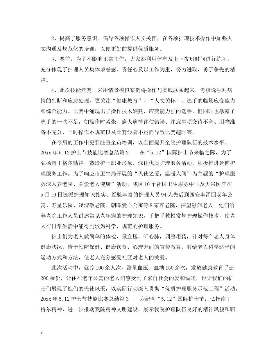 2020年512护士节技能比赛总结_第2页
