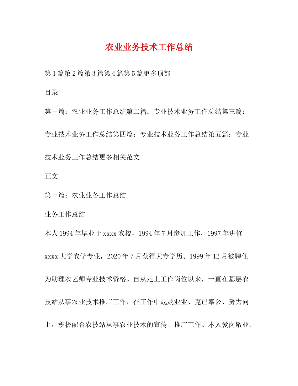 农业业务技术工作总结_第1页