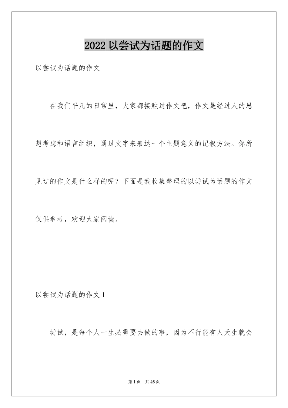 2024以尝试为话题的作文_6_第1页