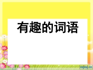 有趣的词语搭配复习课