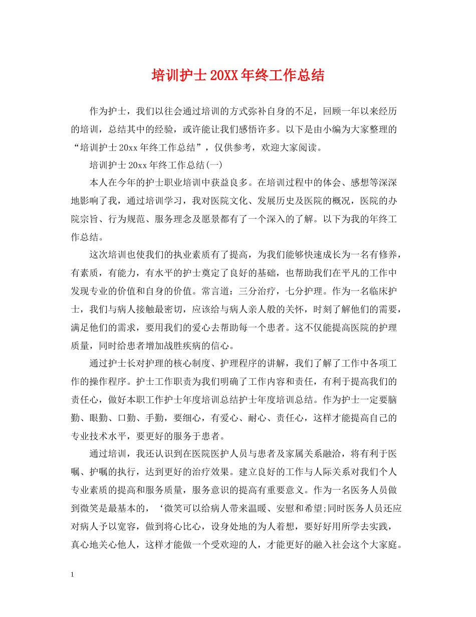 培训护士终工作总结_第1页
