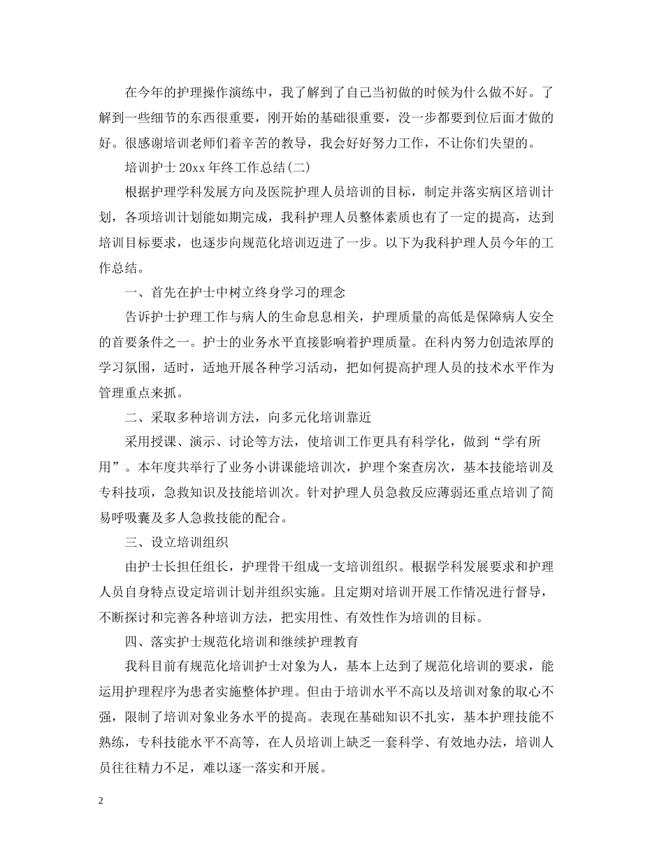 培训护士终工作总结_第2页