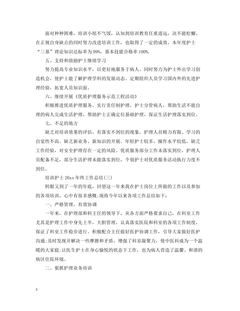 培训护士终工作总结_第3页