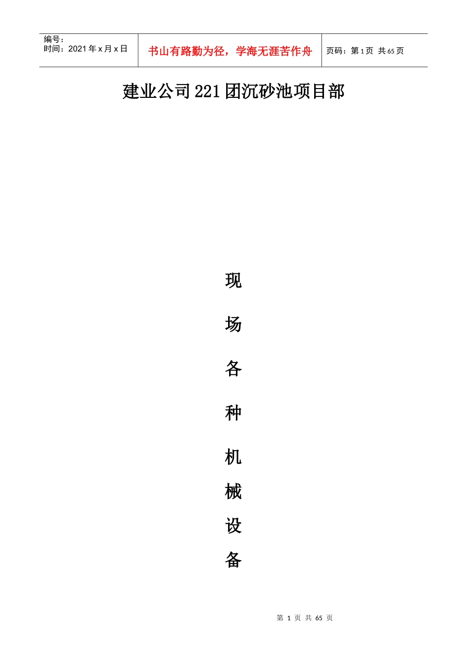 施工现场各工种及各机械设备操作规程(DOC57页)_第1页