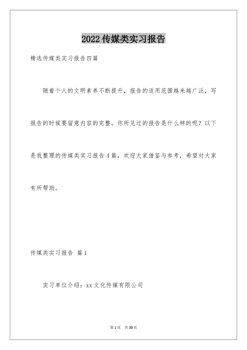 2024传媒类实习报告_5_第1页