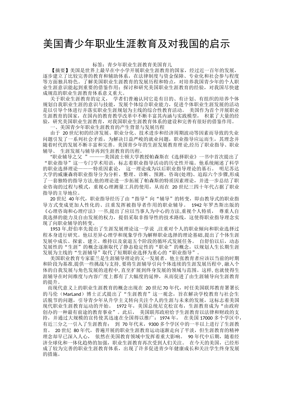 美国青少年职业生涯教育及对我国的启示_第2页
