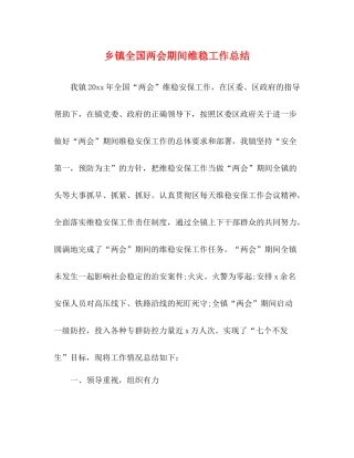乡镇全国两会期间维稳工作总结