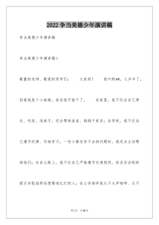 2024争当美德少年演讲稿