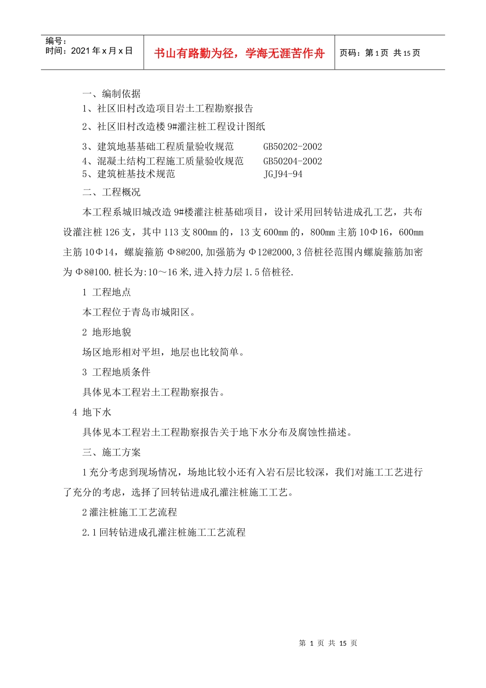 青岛某工程灌注桩施工组织设计编制_第1页