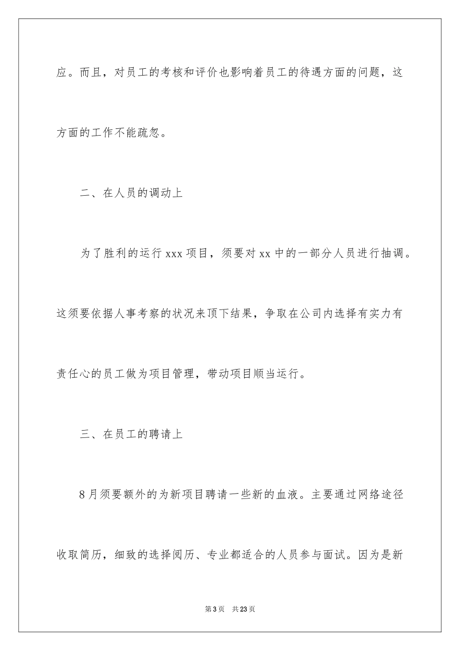 2024人事部工作计划_35_第3页