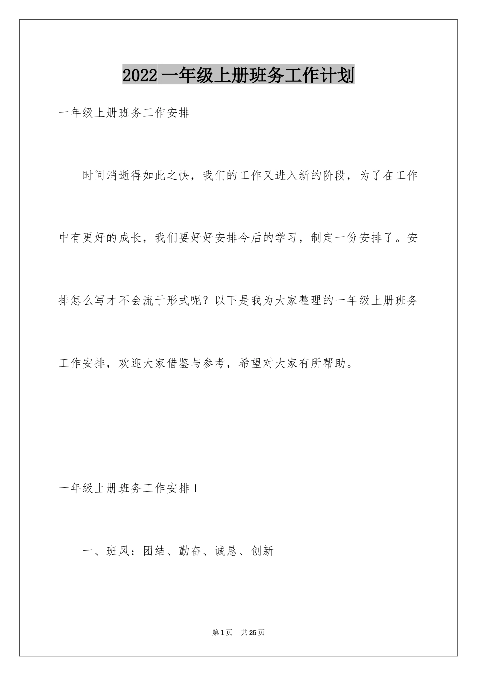 2024一年级上册班务工作计划_第1页