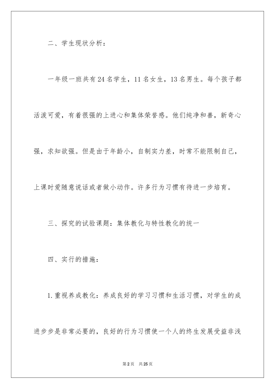 2024一年级上册班务工作计划_第2页