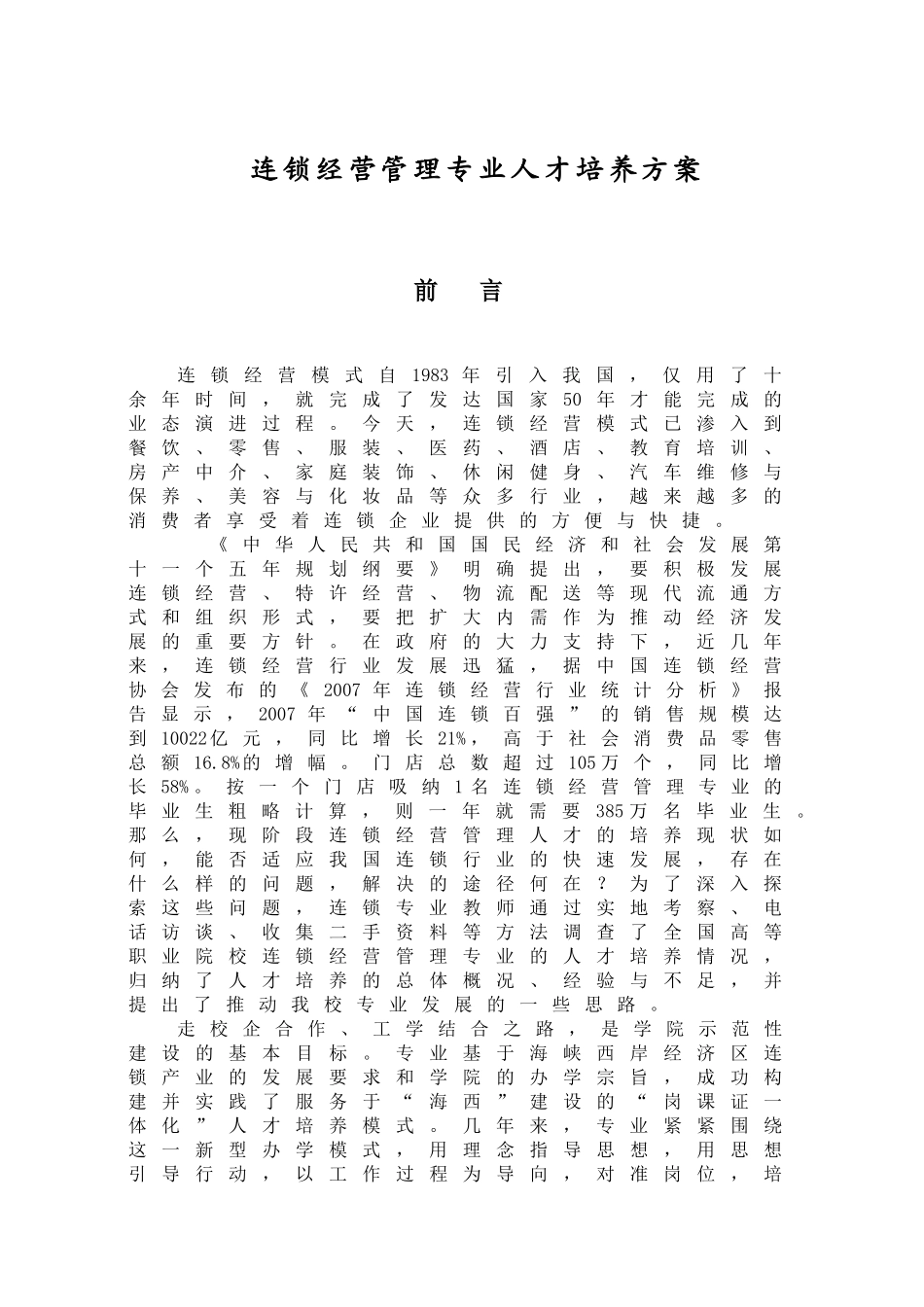 连锁经营管理专业人才培养方案_第1页