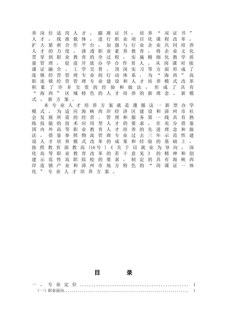 连锁经营管理专业人才培养方案_第2页