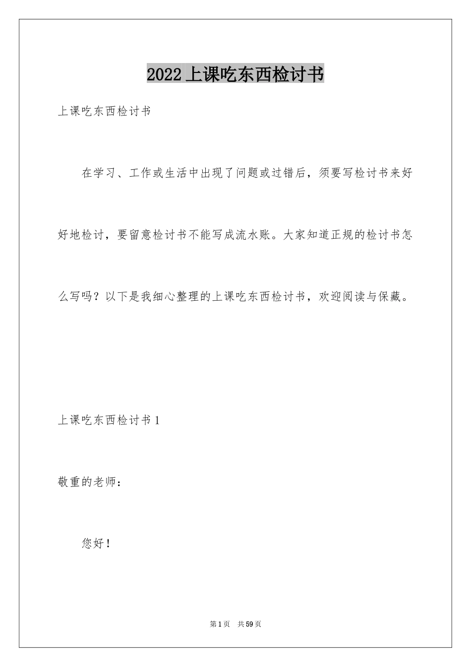 2024上课吃东西检讨书_1_第1页