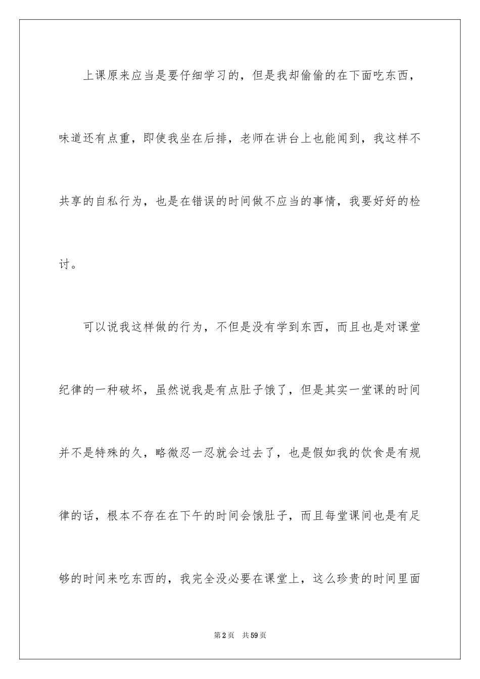 2024上课吃东西检讨书_1_第2页