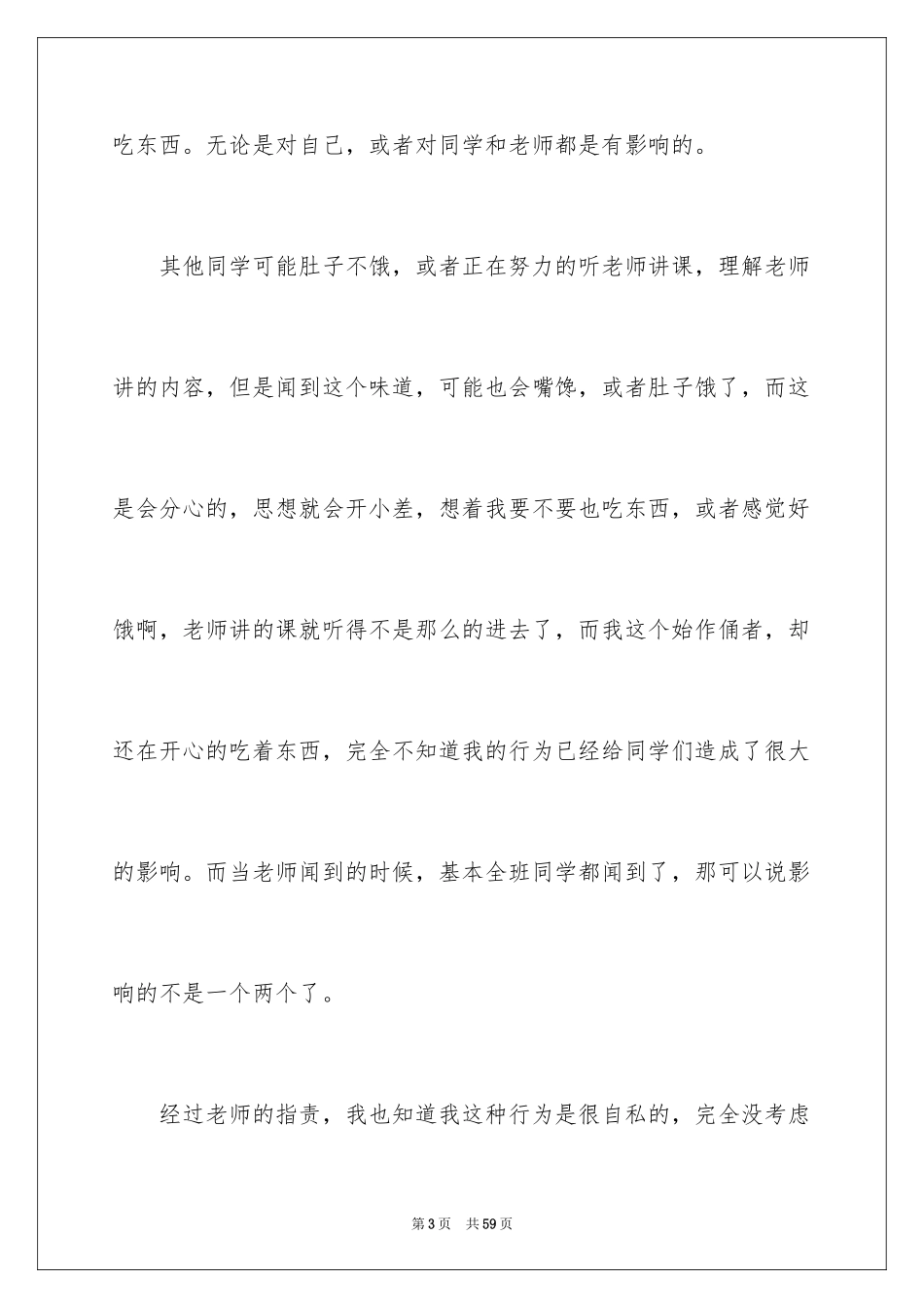 2024上课吃东西检讨书_1_第3页